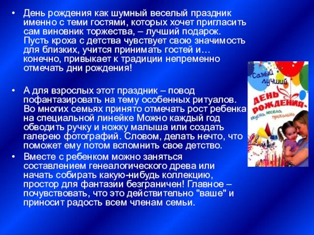 День рождения как шумный веселый праздник именно с теми гостями, которых хочет