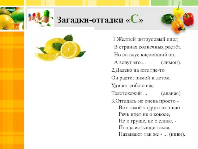 Загадки-отгадки «С» 1.Желтый цитрусовый плод В странах солнечных растёт. Но на вкус