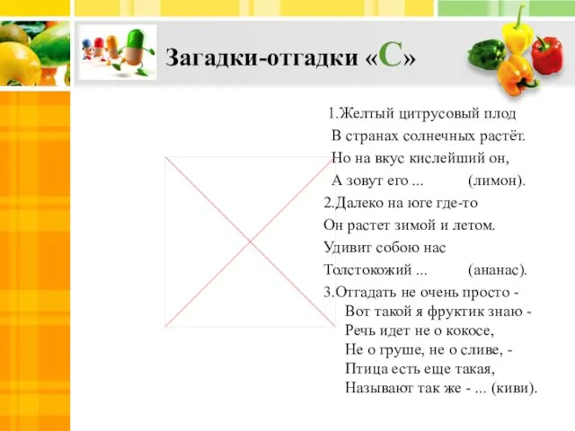 Загадки-отгадки «С» 1.Желтый цитрусовый плод В странах солнечных растёт. Но на вкус