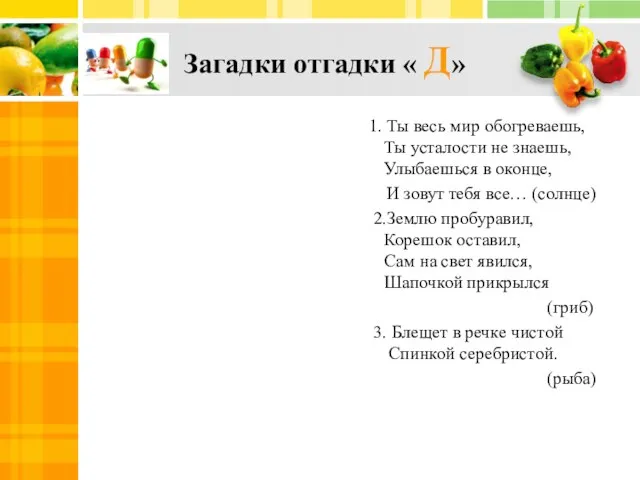 Загадки отгадки « Д» 1. Ты весь мир обогреваешь, Ты усталости не