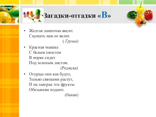 Загадки-отгадки «В» Желтая лампочка висит. Скушать нам ее велит. ( Груша) Красная