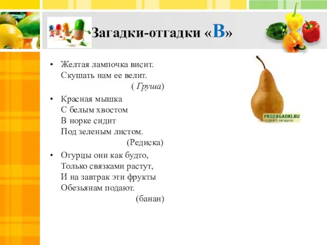 Загадки-отгадки «В» Желтая лампочка висит. Скушать нам ее велит. ( Груша) Красная