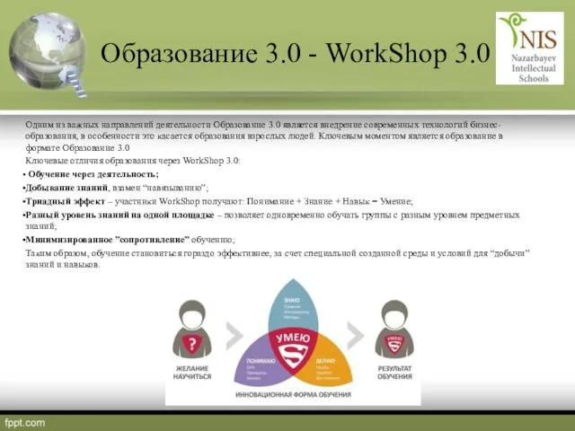 Образование 3.0 - WorkShop 3.0 Одним из важных направлений деятельности Образование 3.0