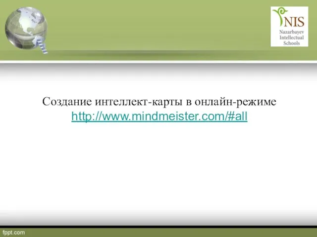 Создание интеллект-карты в онлайн-режиме http://www.mindmeister.com/#all