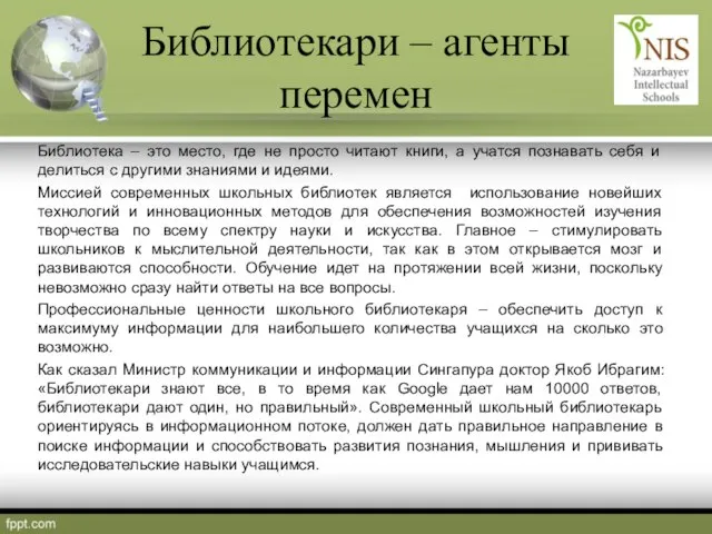 Библиотекари – агенты перемен Библиотека – это место, где не просто читают