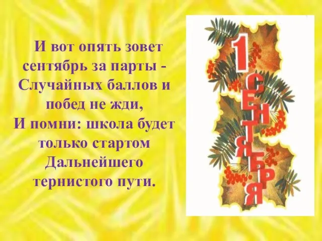 И вот опять зовет сентябрь за парты - Случайных баллов и побед