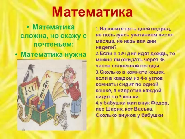 Математика Математика сложна, но скажу с почтеньем: Математика нужна Всем без исключенья