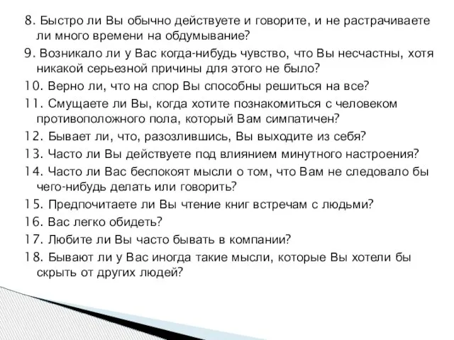 8. Быстро ли Вы обычно действуете и говорите, и не растрачиваете ли