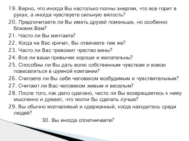 19. Верно, что иногда Вы настолько полны энергии, что все горит в