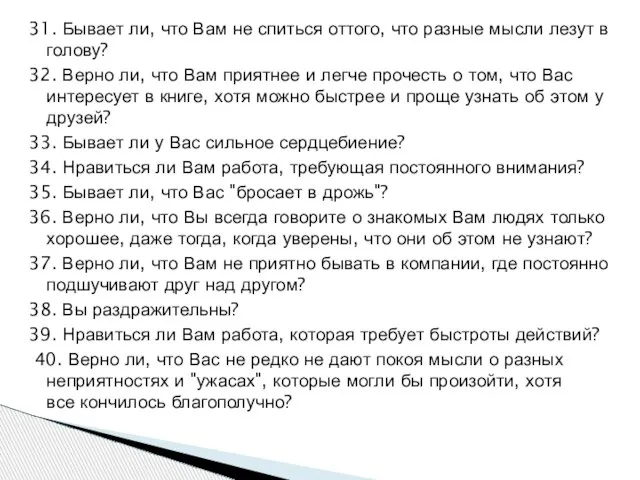 31. Бывает ли, что Вам не спиться оттого, что разные мысли лезут