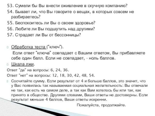 53. Сумели бы Вы внести оживление в скучную компанию? 54. Бывает ли,