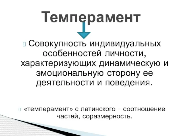 Совокупность индивидуальных особенностей личности, характеризующих динамическую и эмоциональную сторону ее деятельности и