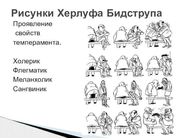 Проявление свойств темперамента. Холерик Флегматик Меланхолик Сангвиник Рисунки Херлуфа Бидструпа