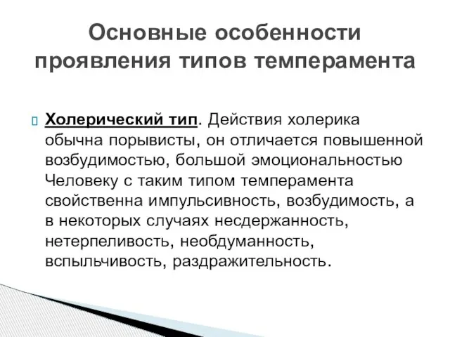 Основные особенности проявления типов темперамента Холерический тип. Действия холерика обычна порывисты, он