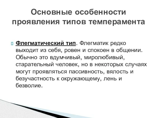 Флегматический тип. Флегматик редко выходит из себя, ровен и спокоен в общении.