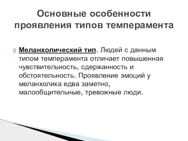 Меланхолический тип. Людей с данным типом темперамента отличает повышенная чувствительность, сдержанность и