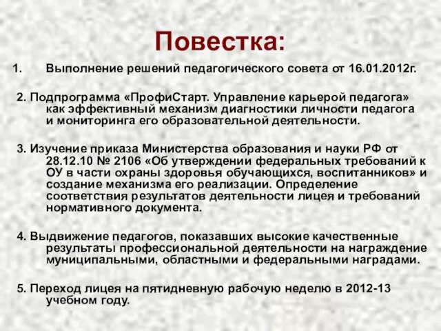 Повестка: Выполнение решений педагогического совета от 16.01.2012г. 2. Подпрограмма «ПрофиСтарт. Управление карьерой