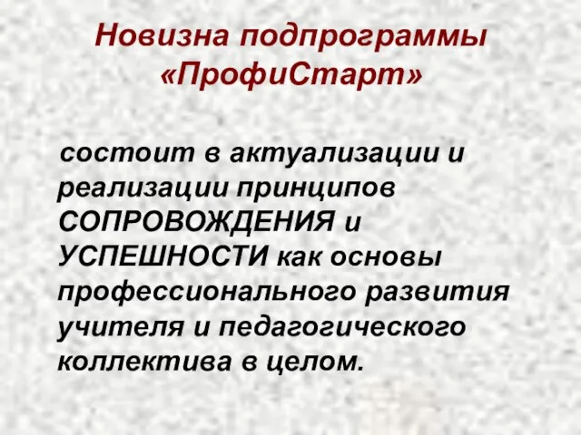 Новизна подпрограммы «ПрофиСтарт» состоит в актуализации и реализации принципов СОПРОВОЖДЕНИЯ и УСПЕШНОСТИ