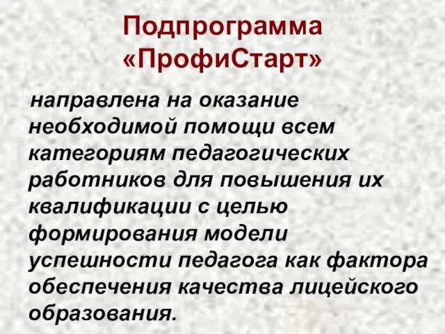 Подпрограмма «ПрофиСтарт» направлена на оказание необходимой помощи всем категориям педагогических работников для