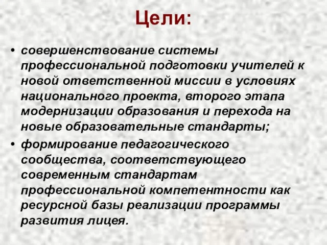 Цели: совершенствование системы профессиональной подготовки учителей к новой ответственной миссии в условиях