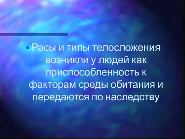 Расы и типы телосложения возникли у людей как приспособленность к факторам среды