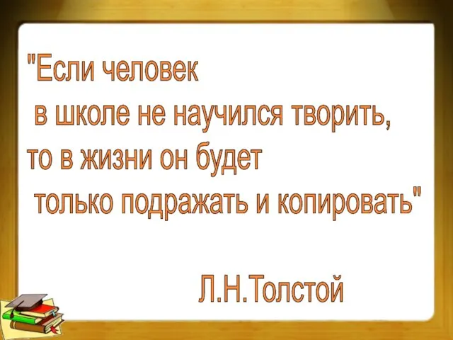 "Если человек в школе не научился творить, то в жизни он будет