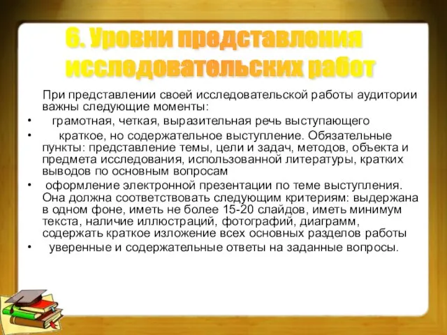 При представлении своей исследовательской работы аудитории важны следующие моменты: грамотная, четкая, выразительная