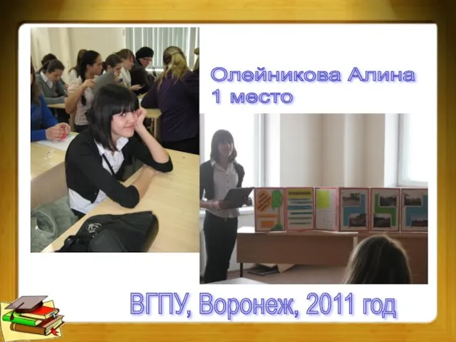 Олейникова Алина 1 место ВГПУ, Воронеж, 2011 год