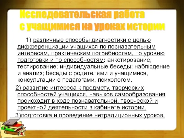 1) различные способы диагностики с целью дифференциации учащихся по познавательным интересам, практическим