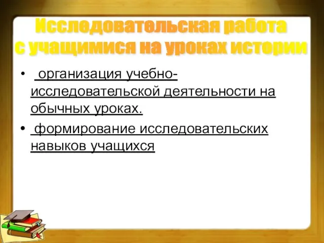 организация учебно-исследовательской деятельности на обычных уроках. формирование исследовательских навыков учащихся Исследовательская работа