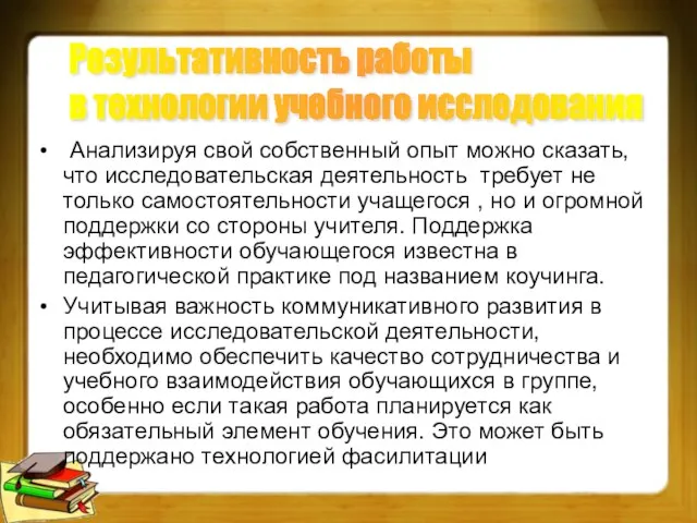 Анализируя свой собственный опыт можно сказать, что исследовательская деятельность требует не только