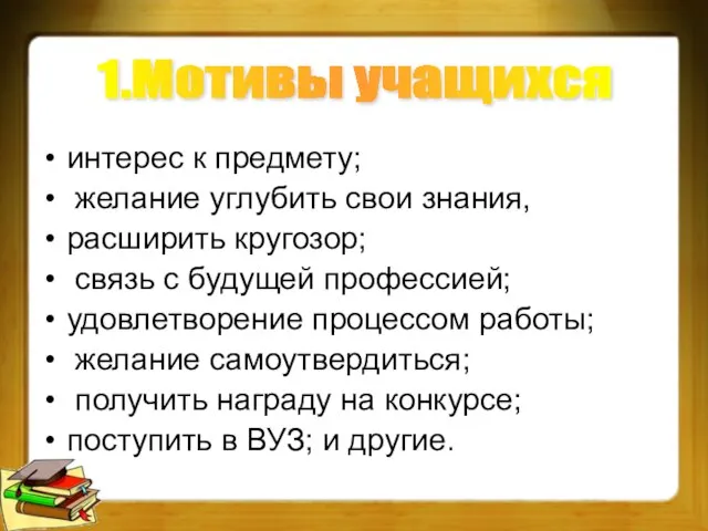 интерес к предмету; желание углубить свои знания, расширить кругозор; связь с будущей