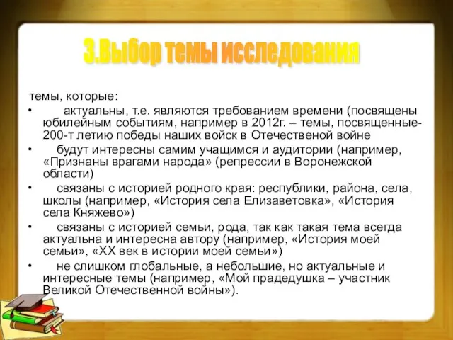 темы, которые: актуальны, т.е. являются требованием времени (посвящены юбилейным событиям, например в