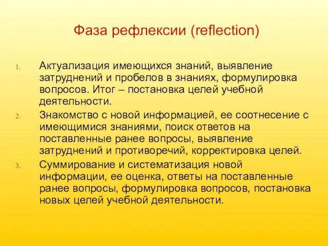 Фаза рефлексии (reflection) Актуализация имеющихся знаний, выявление затруднений и пробелов в знаниях,