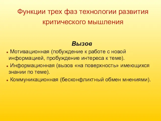 Функции трех фаз технологии развития критического мышления Вызов Мотивационная (побуждение к работе