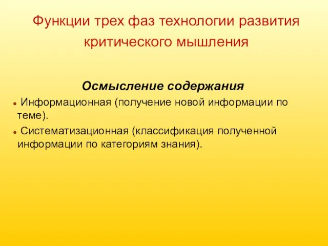 Функции трех фаз технологии развития критического мышления Осмысление содержания Информационная (получение новой