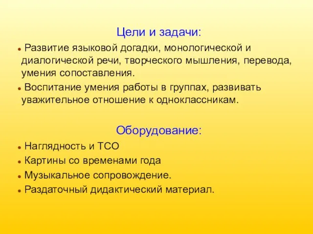 Цели и задачи: Развитие языковой догадки, монологической и диалогической речи, творческого мышления,