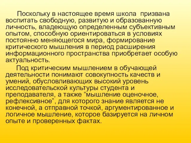 Поскольку в настоящее время школа призвана воспитать свободную, развитую и образованную личность,