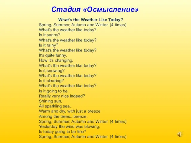 Стадия «Осмысление» What's the Weather Like Today? Spring, Summer, Autumn and Winter.