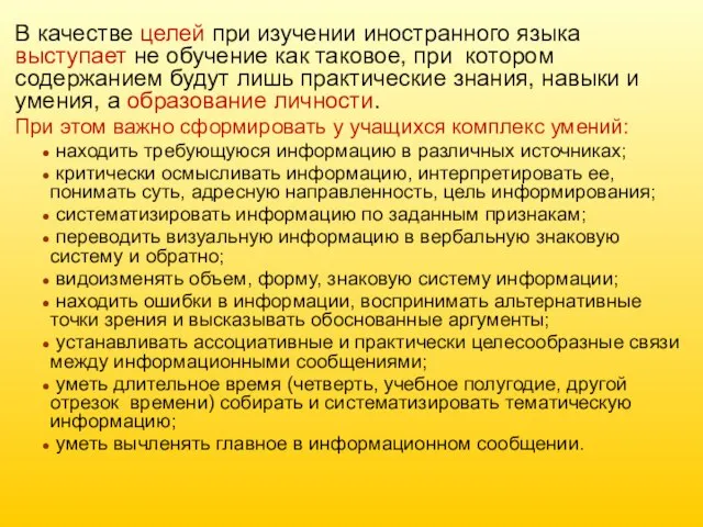 В качестве целей при изучении иностранного языка выступает не обучение как таковое,