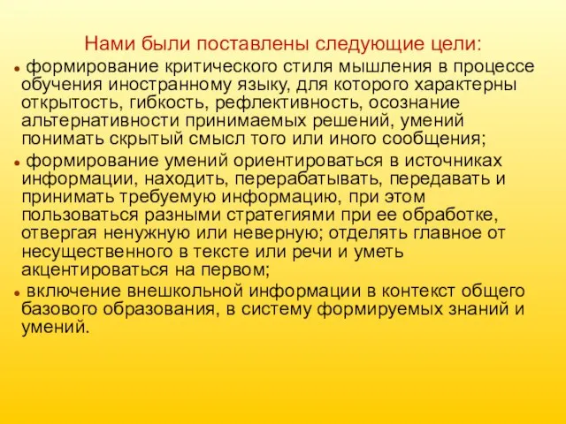 Нами были поставлены следующие цели: формирование критического стиля мышления в процессе обучения