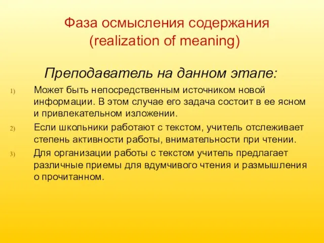 Фаза осмысления содержания (realization of meaning) Преподаватель на данном этапе: Может быть