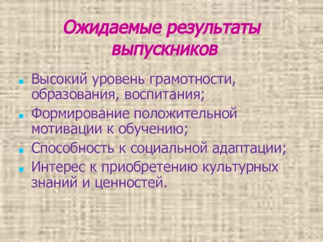 Ожидаемые результаты выпускников Высокий уровень грамотности, образования, воспитания; Формирование положительной мотивации к