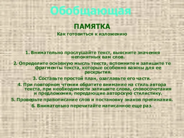 Обобщающая ПАМЯТКА Как готовиться к изложению 1. Внимательно прослушайте текст, выясните значения