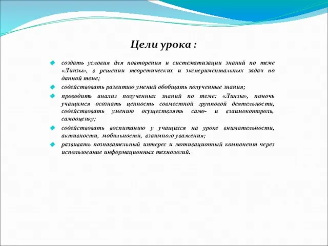 Цели урока : cоздать условия для повторения и систематизации знаний по теме