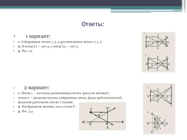 Ответы: 1 вариант: 1. Собирающие линзы 1, 3, 4; рассеивающие линзы 2,