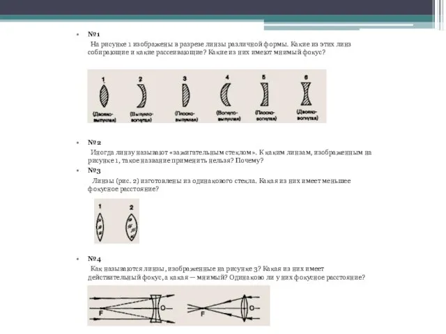 №1 На рисунке 1 изображены в разрезе линзы различной формы. Какие из