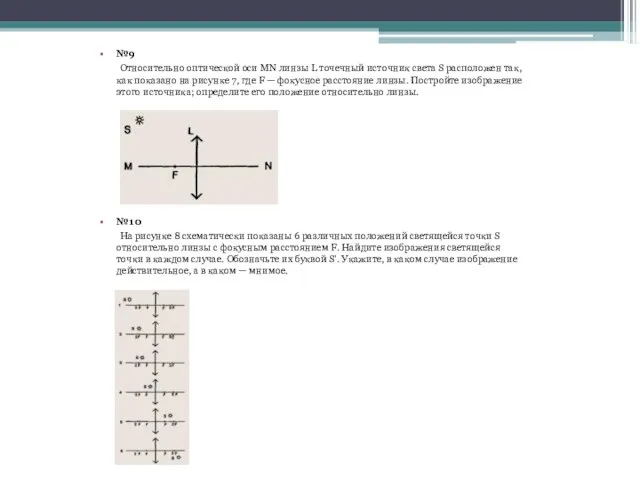 №9 Относительно оптической оси MN линзы L точечный источник света S расположен