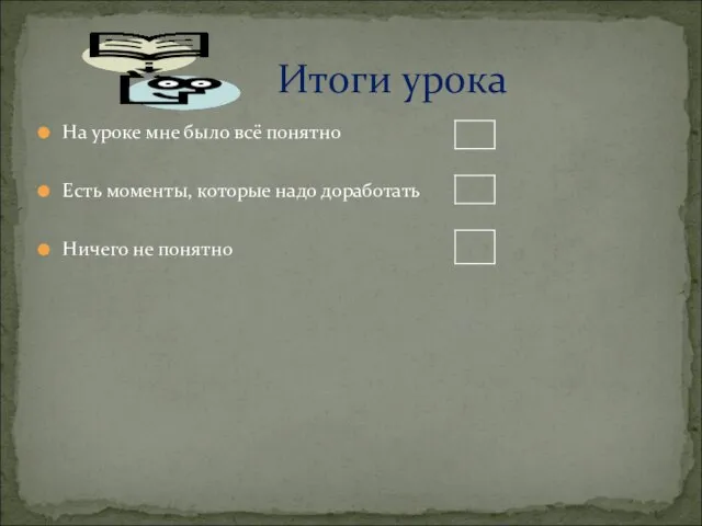 На уроке мне было всё понятно Есть моменты, которые надо доработать Ничего не понятно Итоги урока