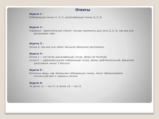 Ответы Задача 1 : Собирающие линзы 1, 3, 4; рассеивающие линзы 2,